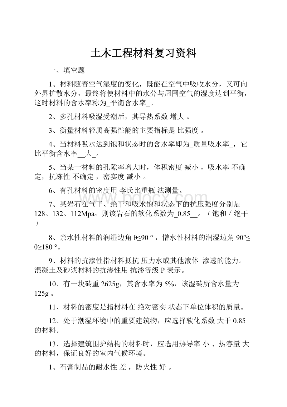 土木工程材料复习资料文档格式.docx_第1页