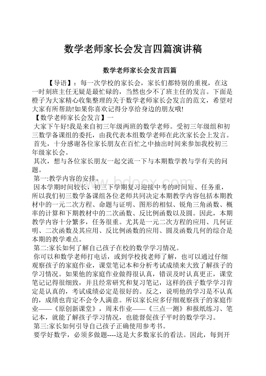 数学老师家长会发言四篇演讲稿.docx