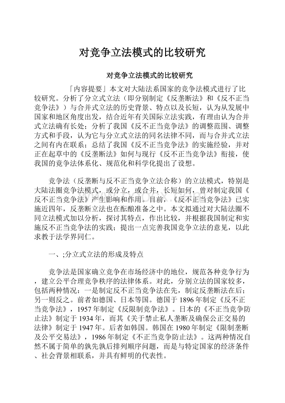 对竞争立法模式的比较研究.docx_第1页