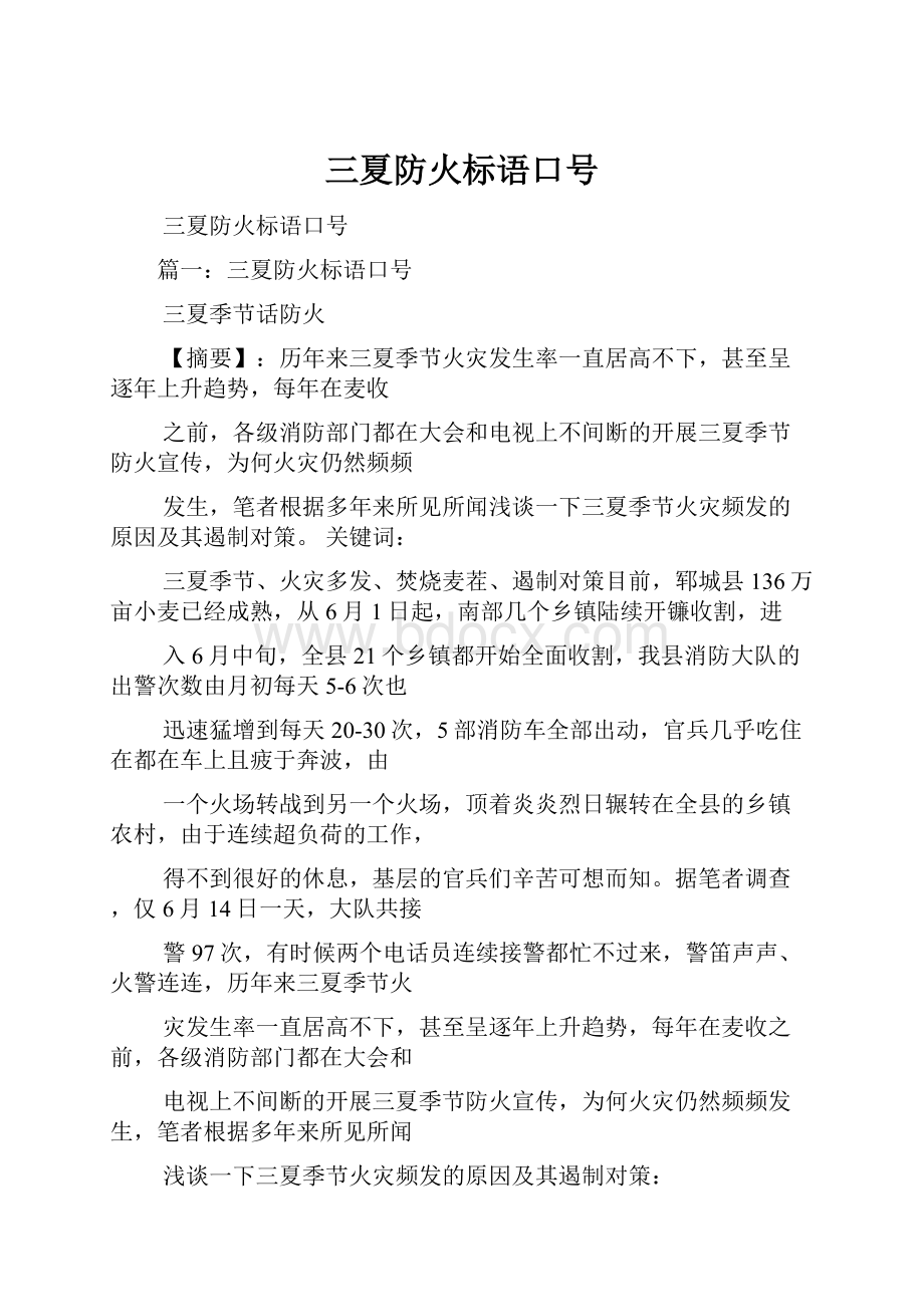 三夏防火标语口号文档格式.docx