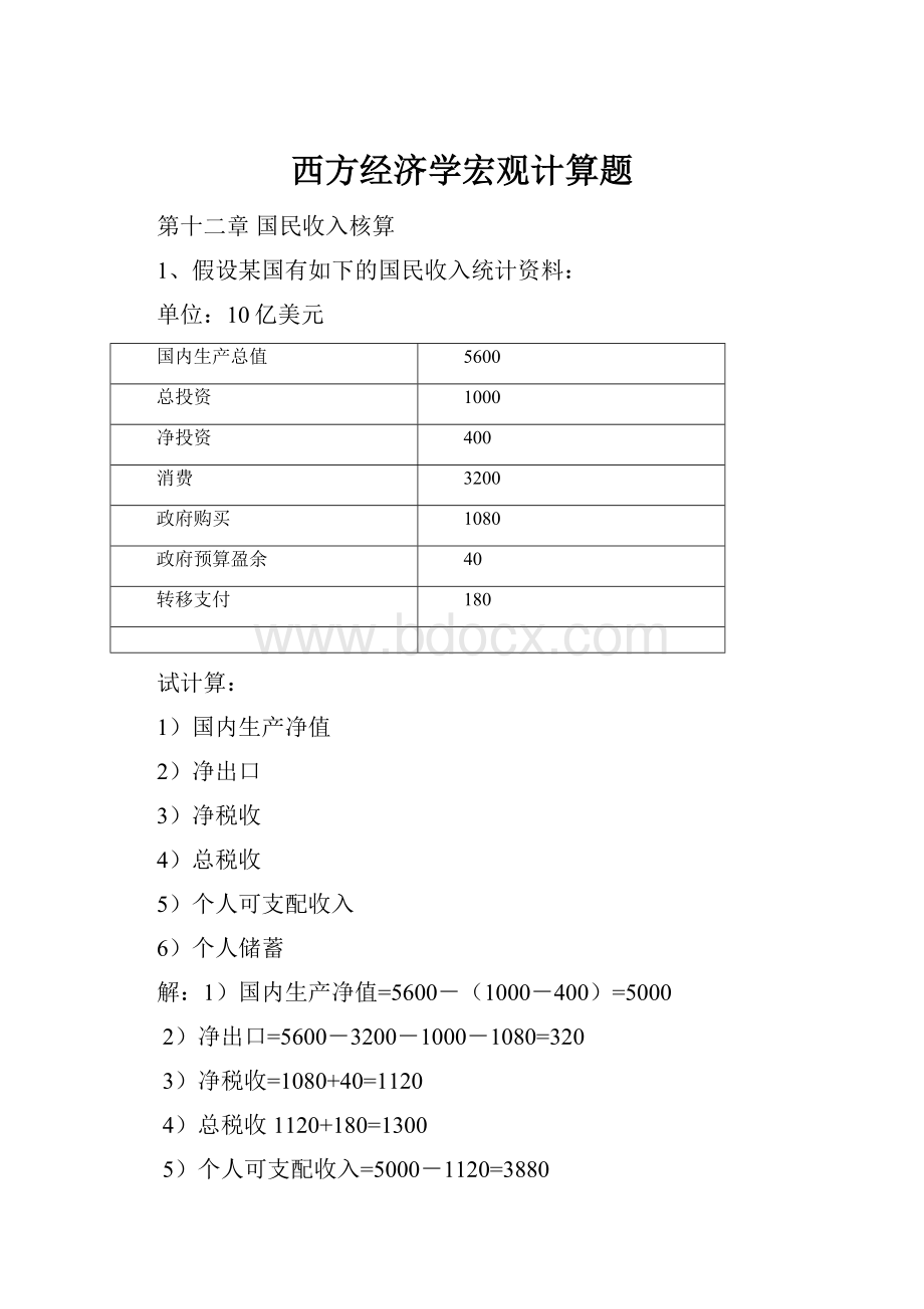 西方经济学宏观计算题.docx_第1页