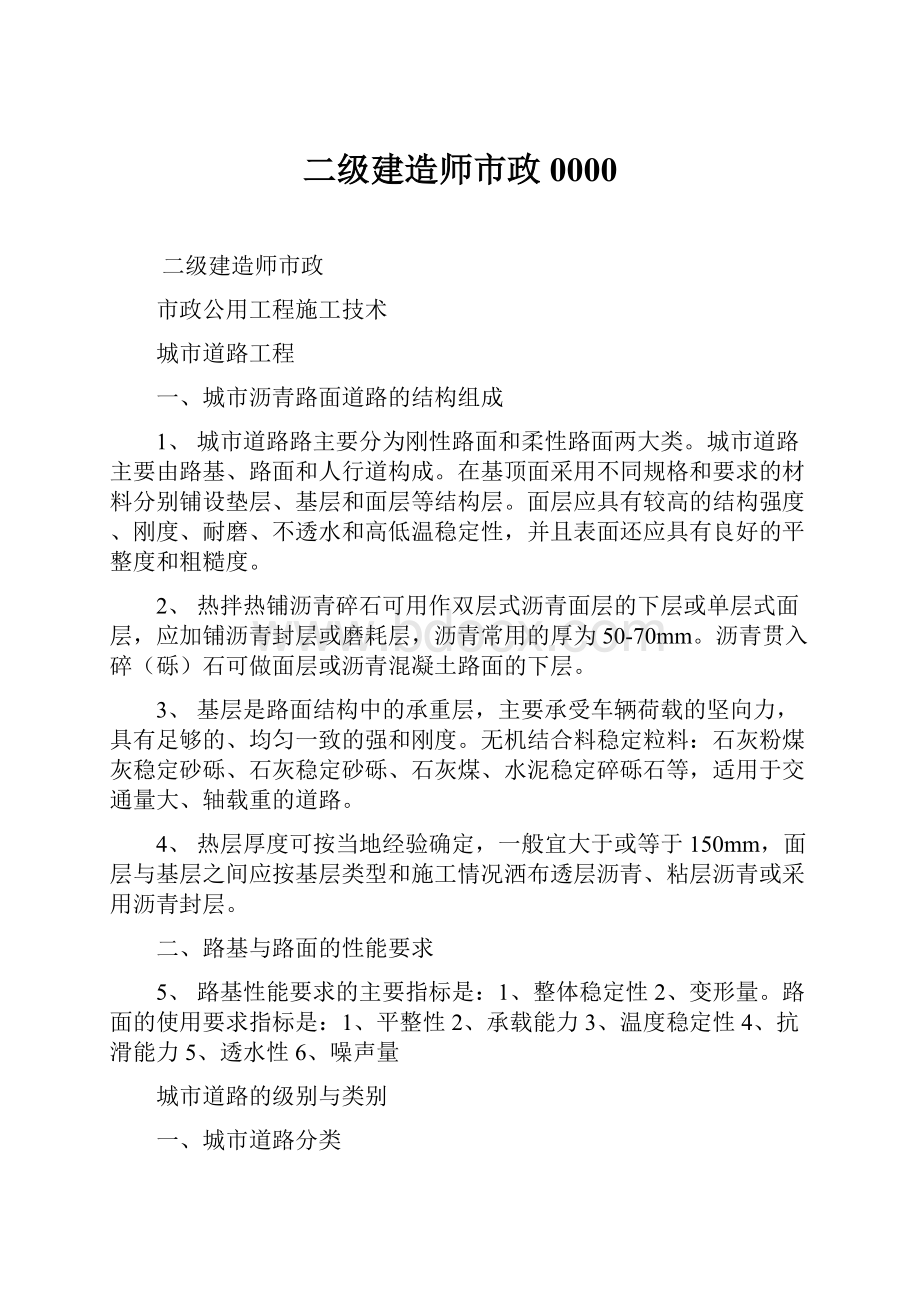 二级建造师市政0000.docx_第1页