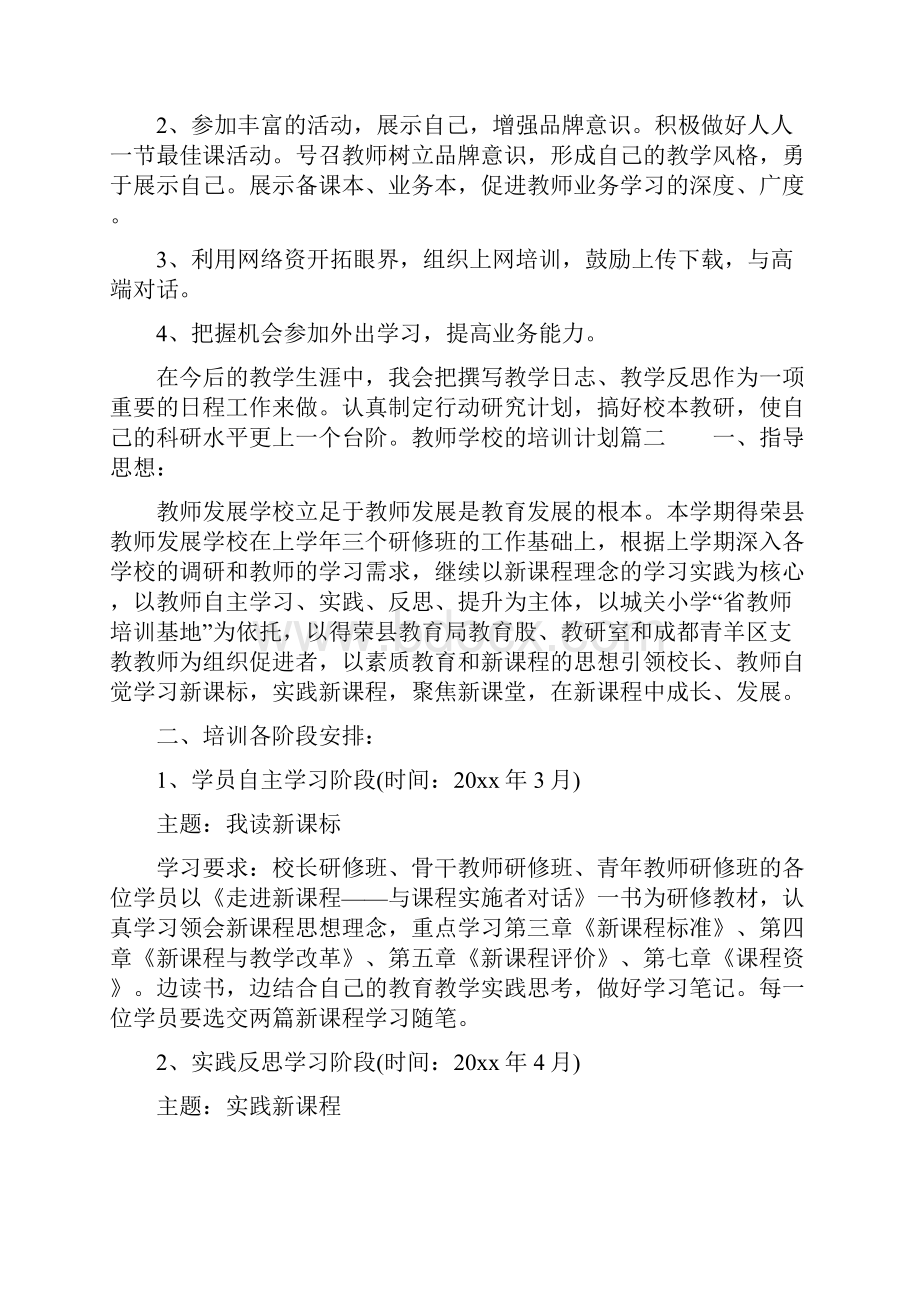 教师进修学校培训计划.docx_第3页