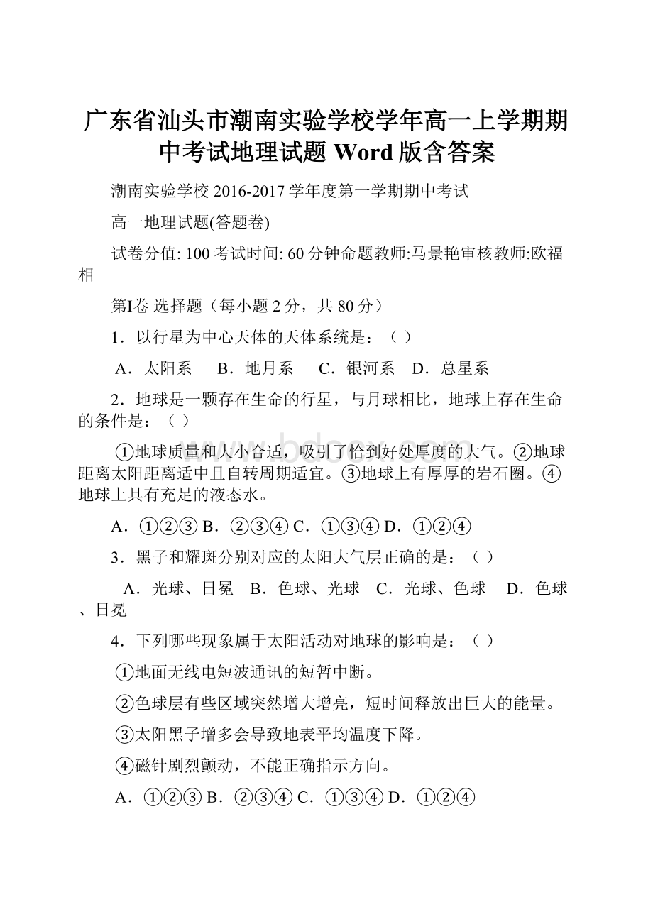 广东省汕头市潮南实验学校学年高一上学期期中考试地理试题 Word版含答案Word下载.docx_第1页