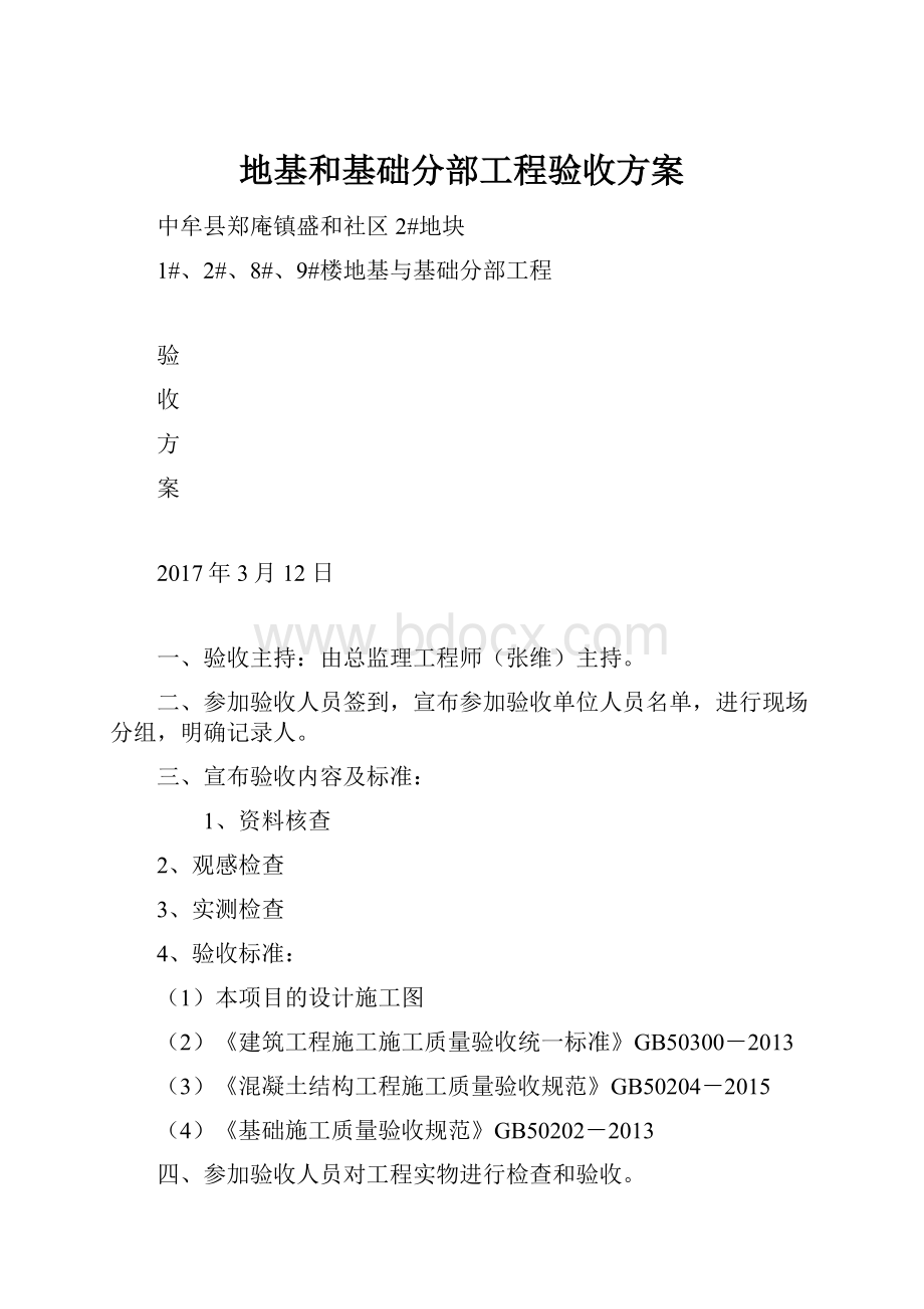 地基和基础分部工程验收方案Word文档格式.docx