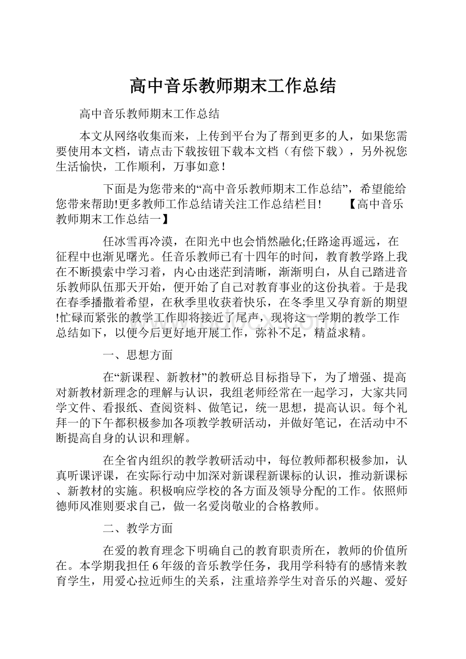 高中音乐教师期末工作总结.docx