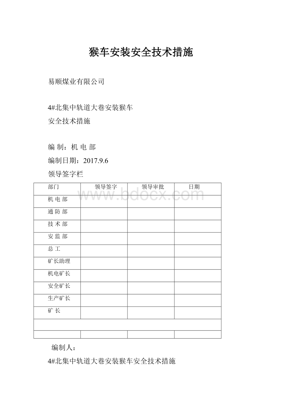 猴车安装安全技术措施.docx_第1页