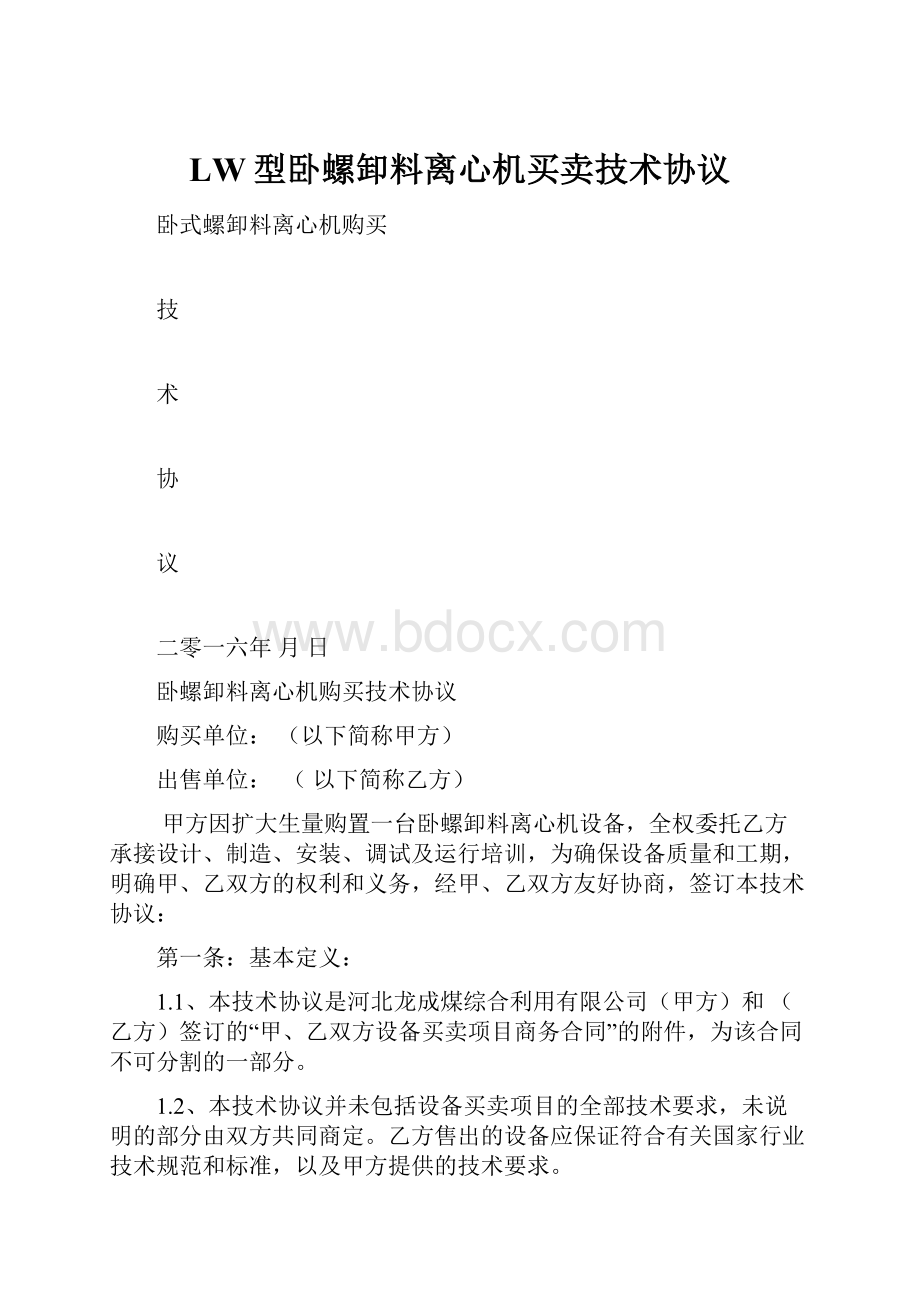 LW型卧螺卸料离心机买卖技术协议.docx