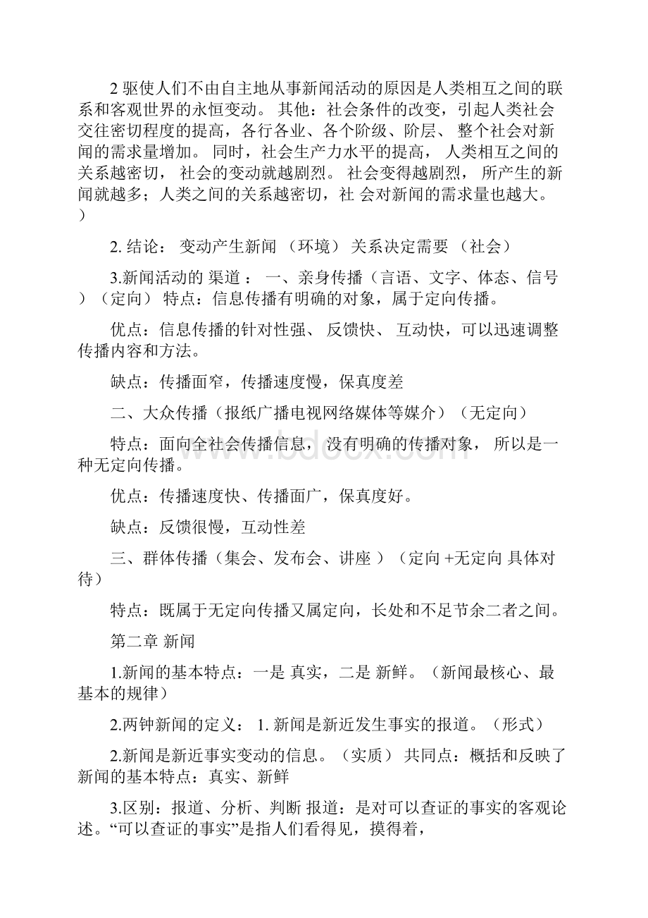 新闻学概论复习重点内容.docx_第2页