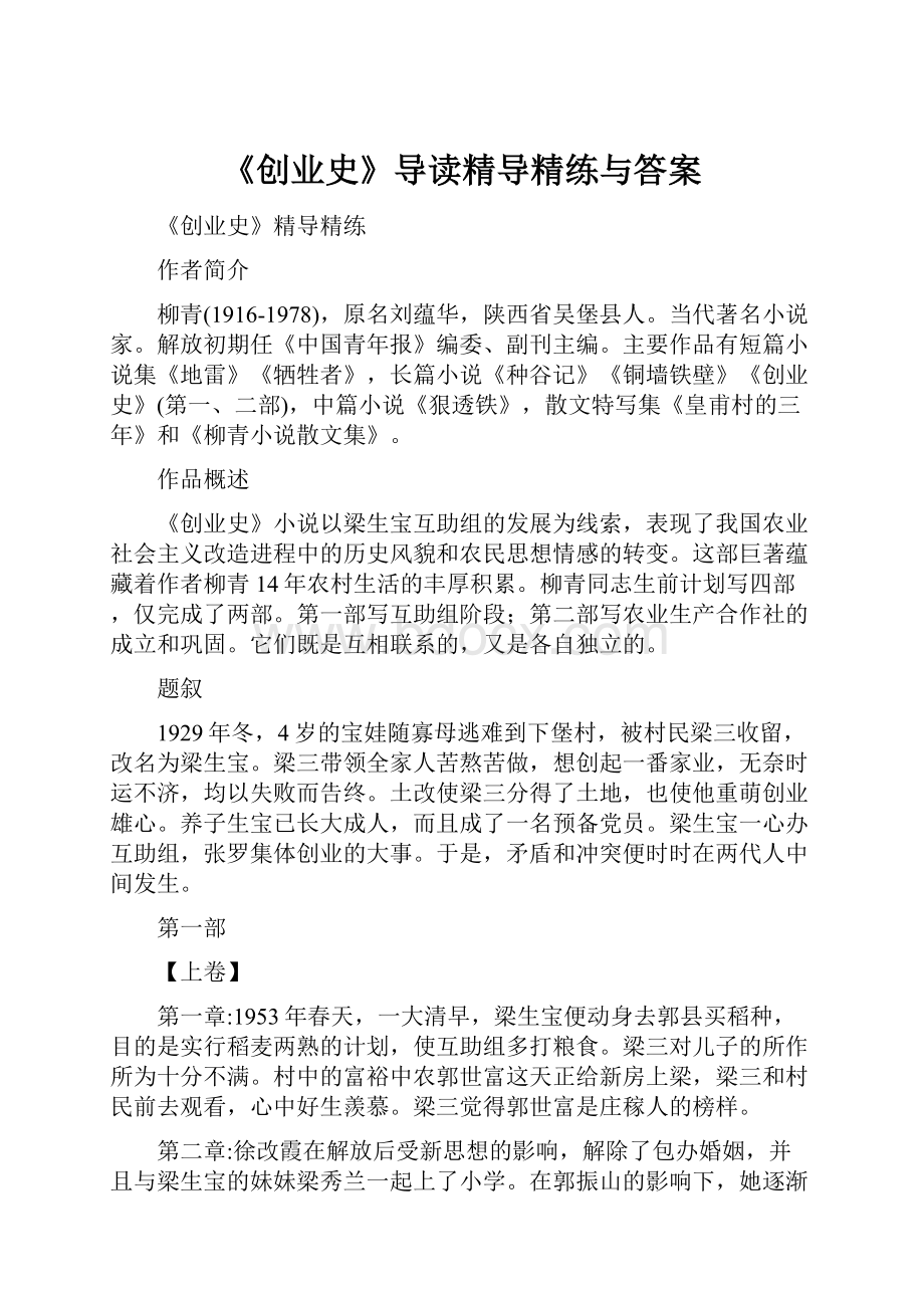 《创业史》导读精导精练与答案.docx