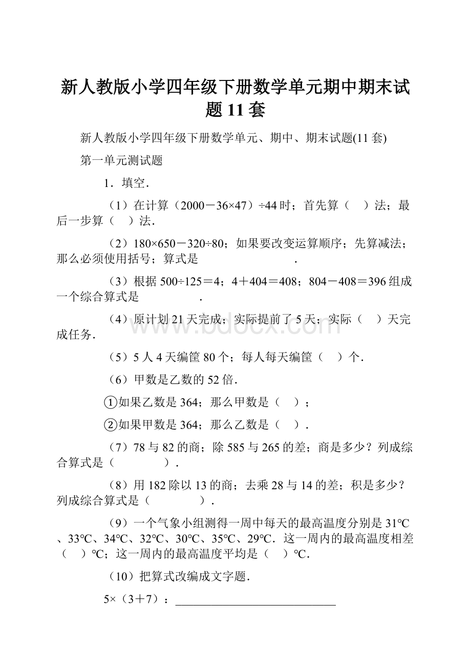 新人教版小学四年级下册数学单元期中期末试题11套.docx_第1页