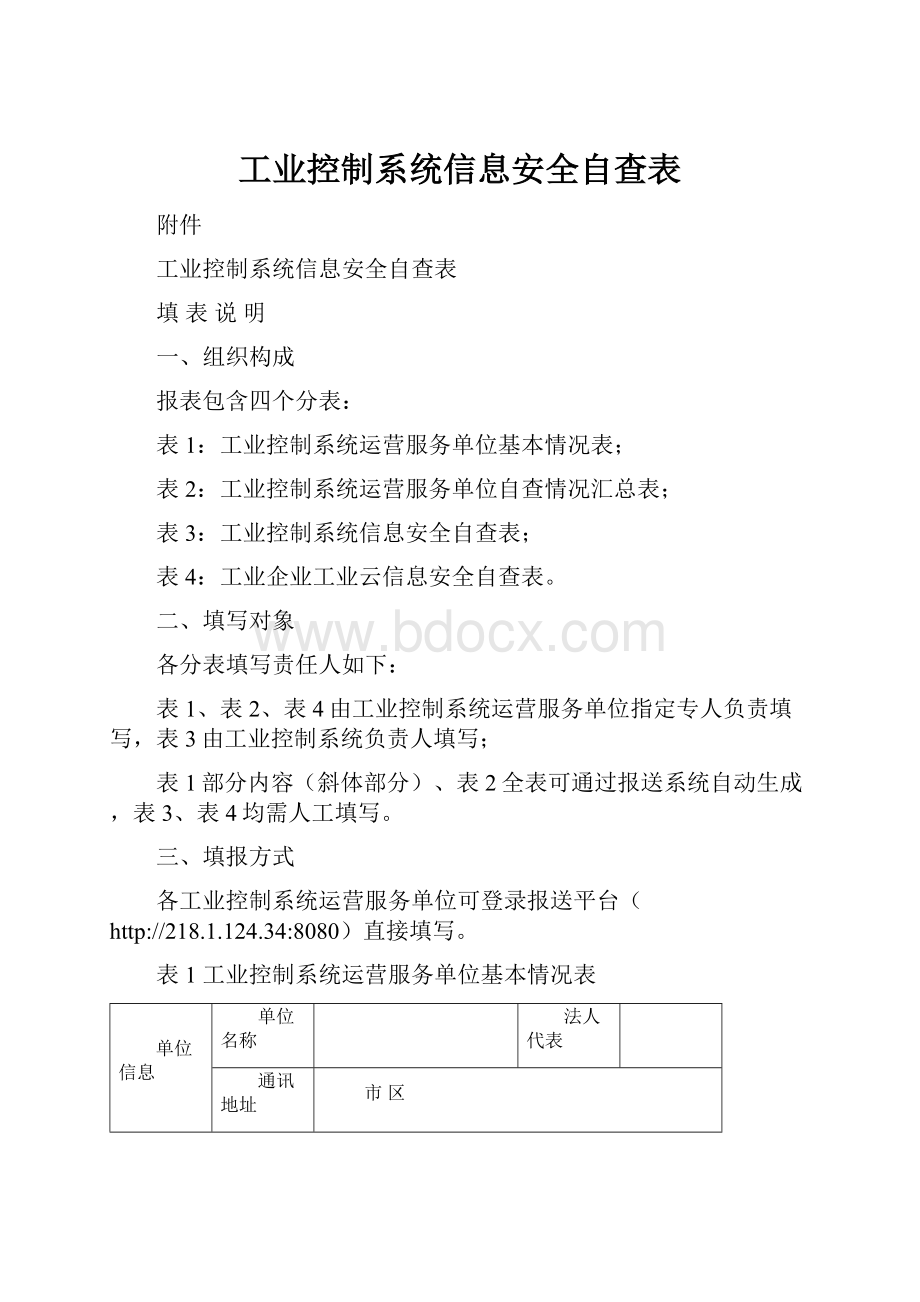 工业控制系统信息安全自查表.docx_第1页