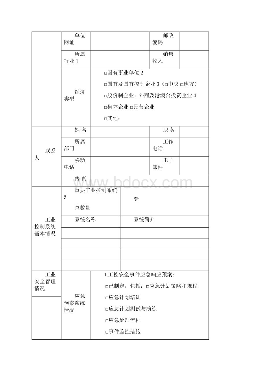 工业控制系统信息安全自查表.docx_第2页