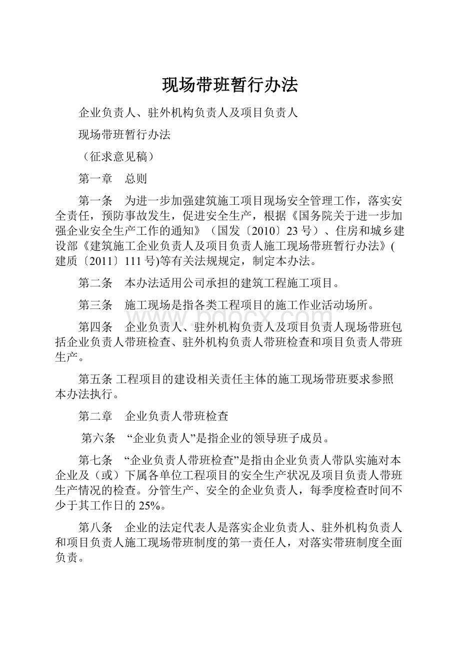 现场带班暂行办法.docx_第1页