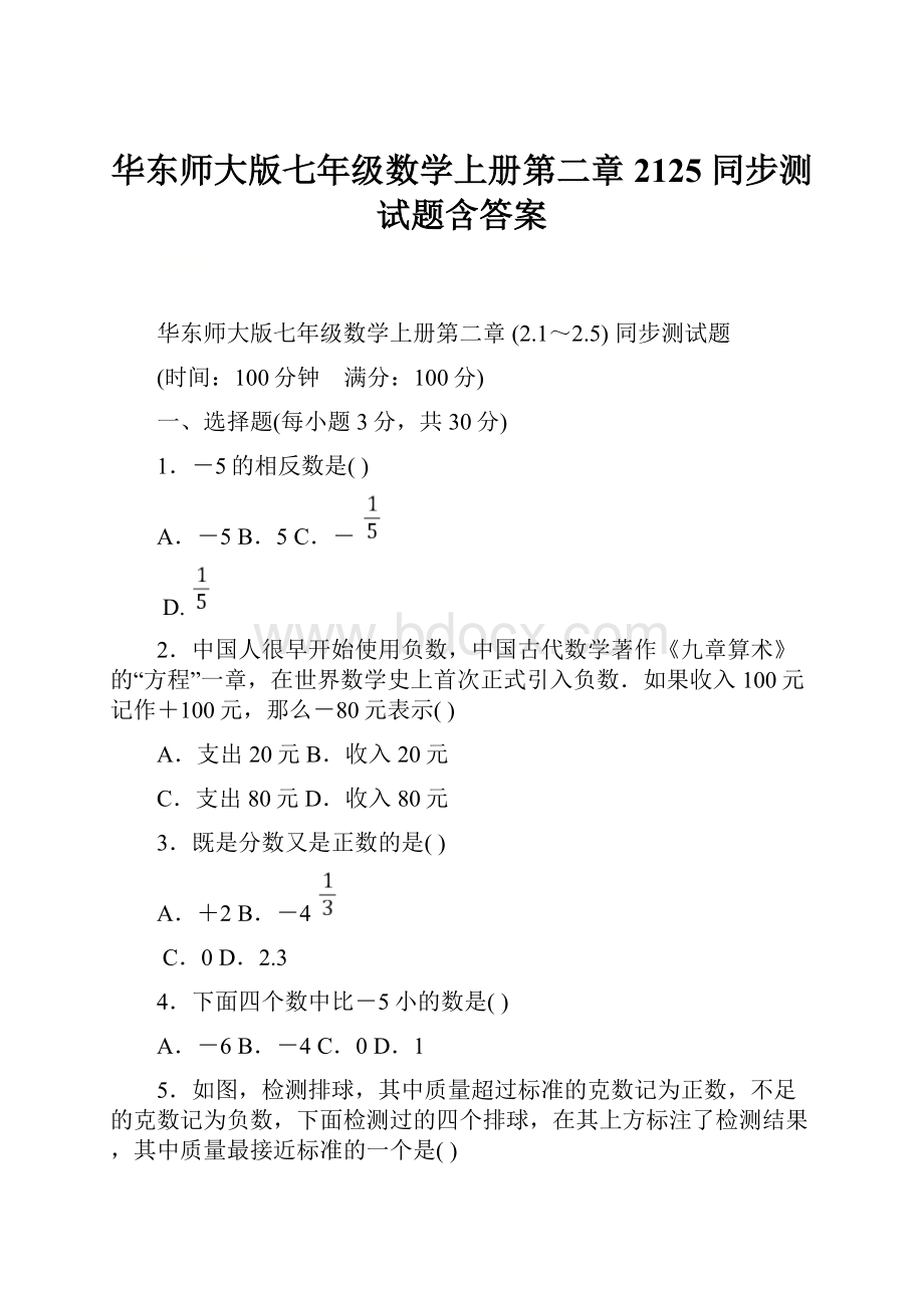 华东师大版七年级数学上册第二章 2125 同步测试题含答案.docx_第1页