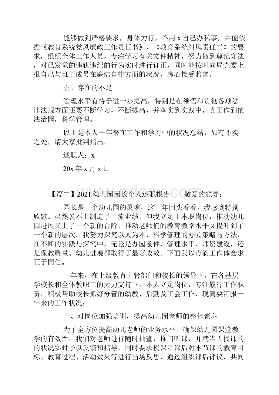 幼儿园园长个人述职报告Word格式文档下载.docx_第2页