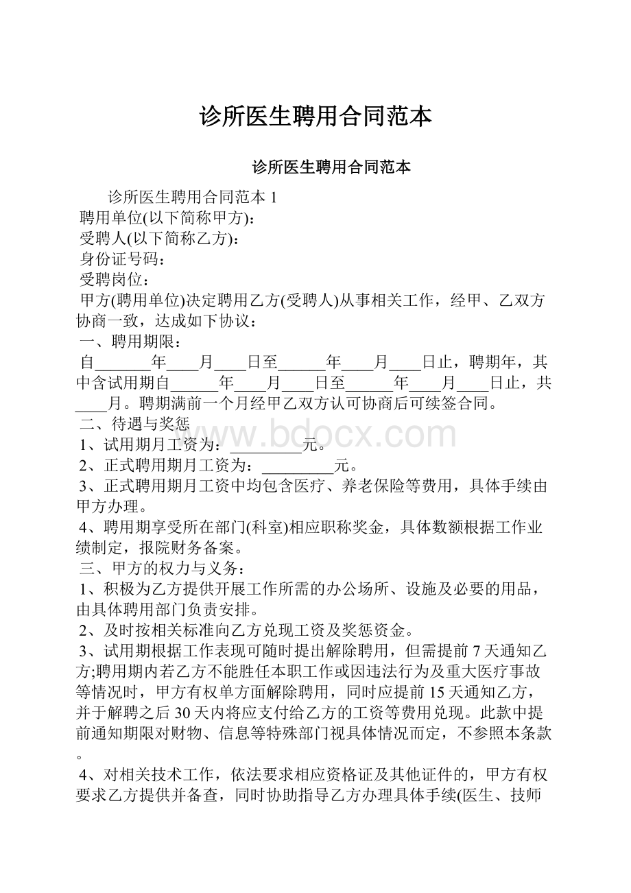 诊所医生聘用合同范本Word格式文档下载.docx