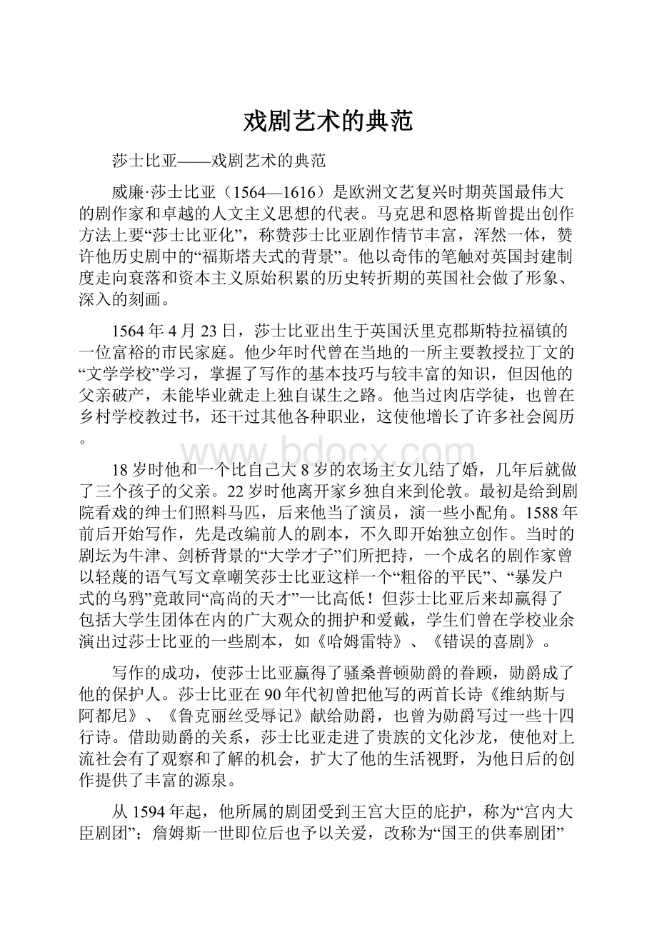 戏剧艺术的典范.docx_第1页