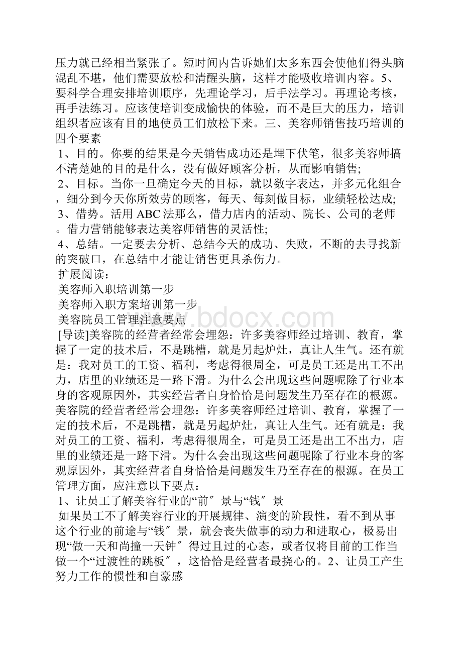 新入职美容师培训的三大步骤.docx_第2页