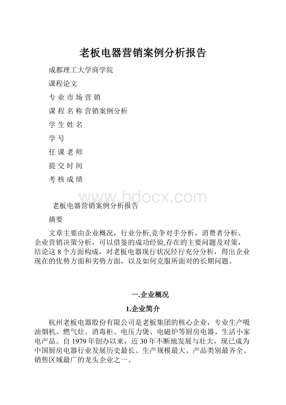 老板电器营销案例分析报告.docx