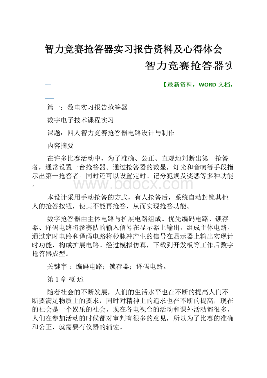 智力竞赛抢答器实习报告资料及心得体会.docx_第1页