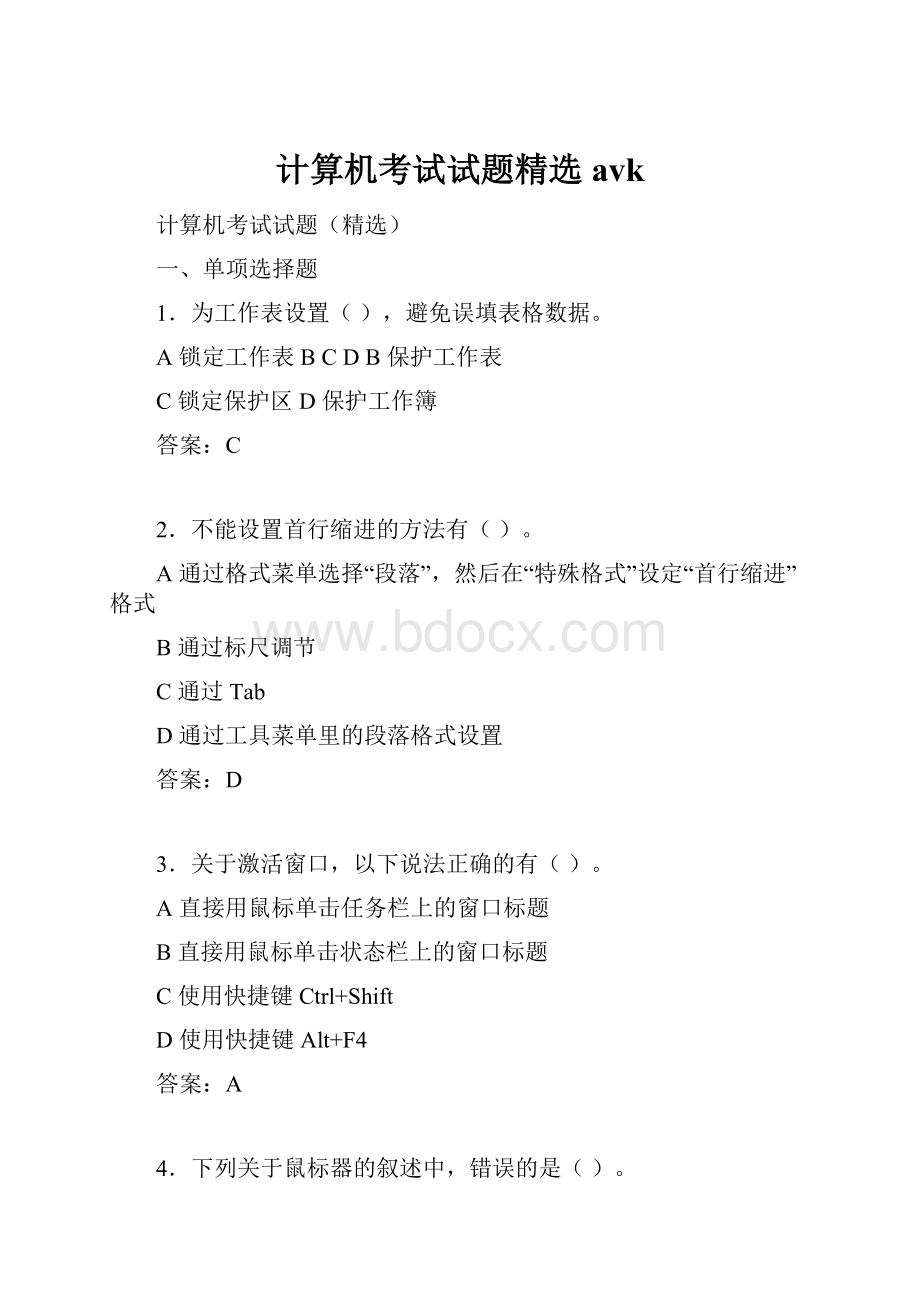 计算机考试试题精选avk.docx_第1页