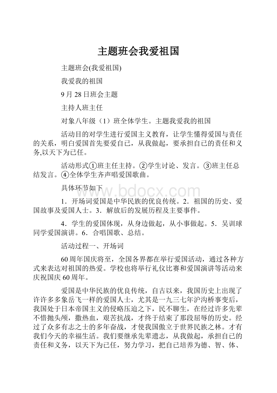 主题班会我爱祖国Word文档下载推荐.docx_第1页