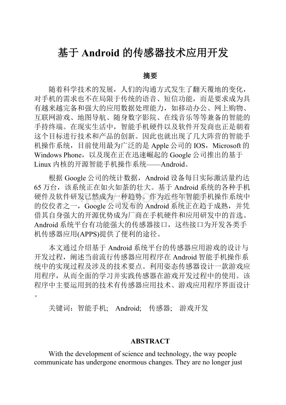 基于Android 的传感器技术应用开发.docx_第1页