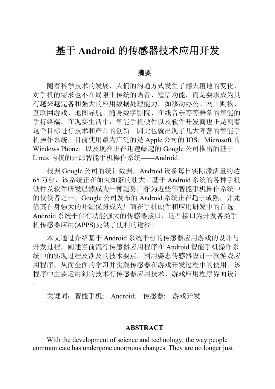 基于Android 的传感器技术应用开发Word下载.docx