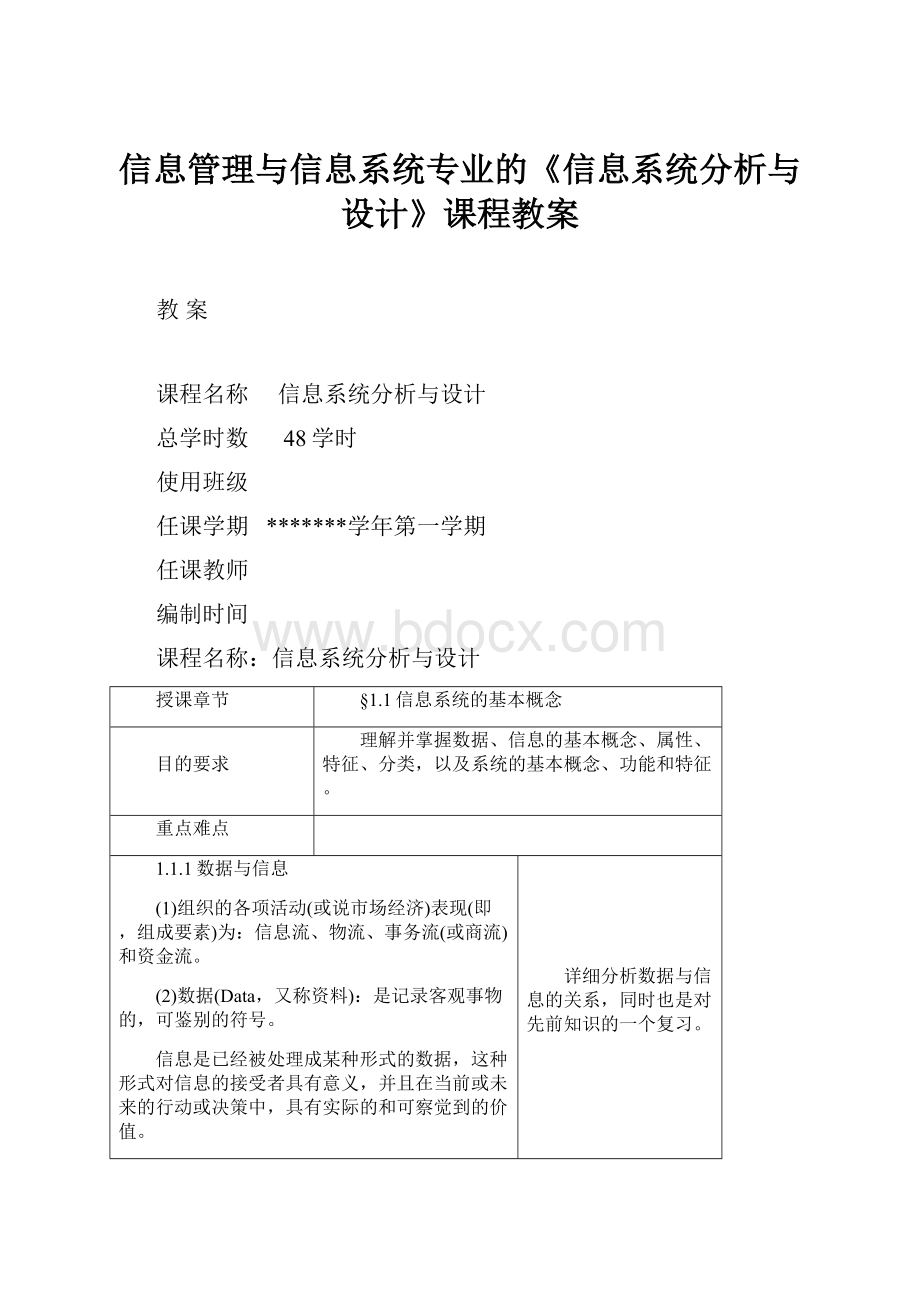 信息管理与信息系统专业的《信息系统分析与设计》课程教案.docx