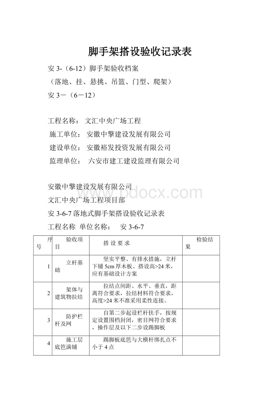 脚手架搭设验收记录表.docx_第1页