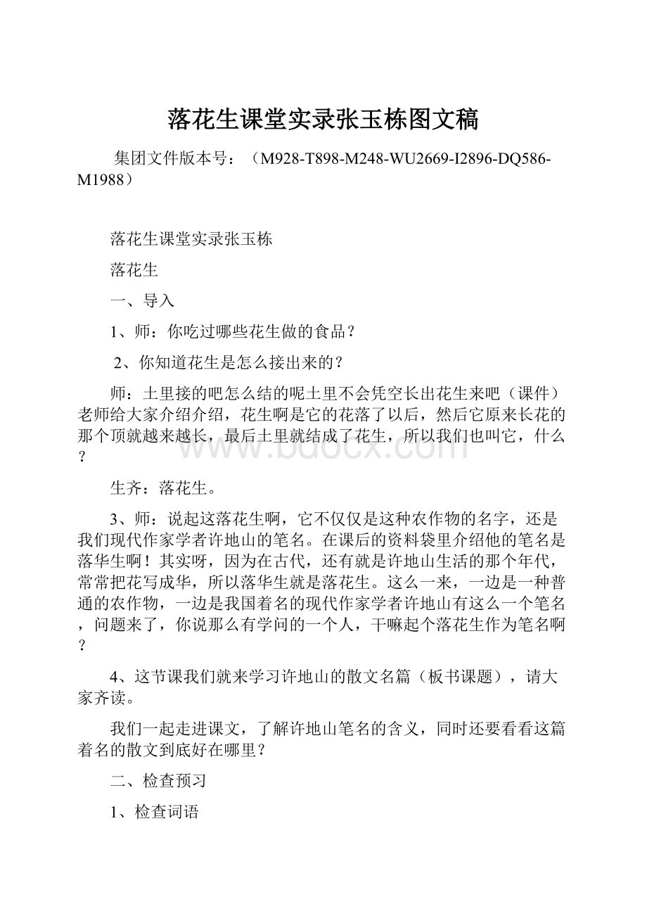 落花生课堂实录张玉栋图文稿.docx