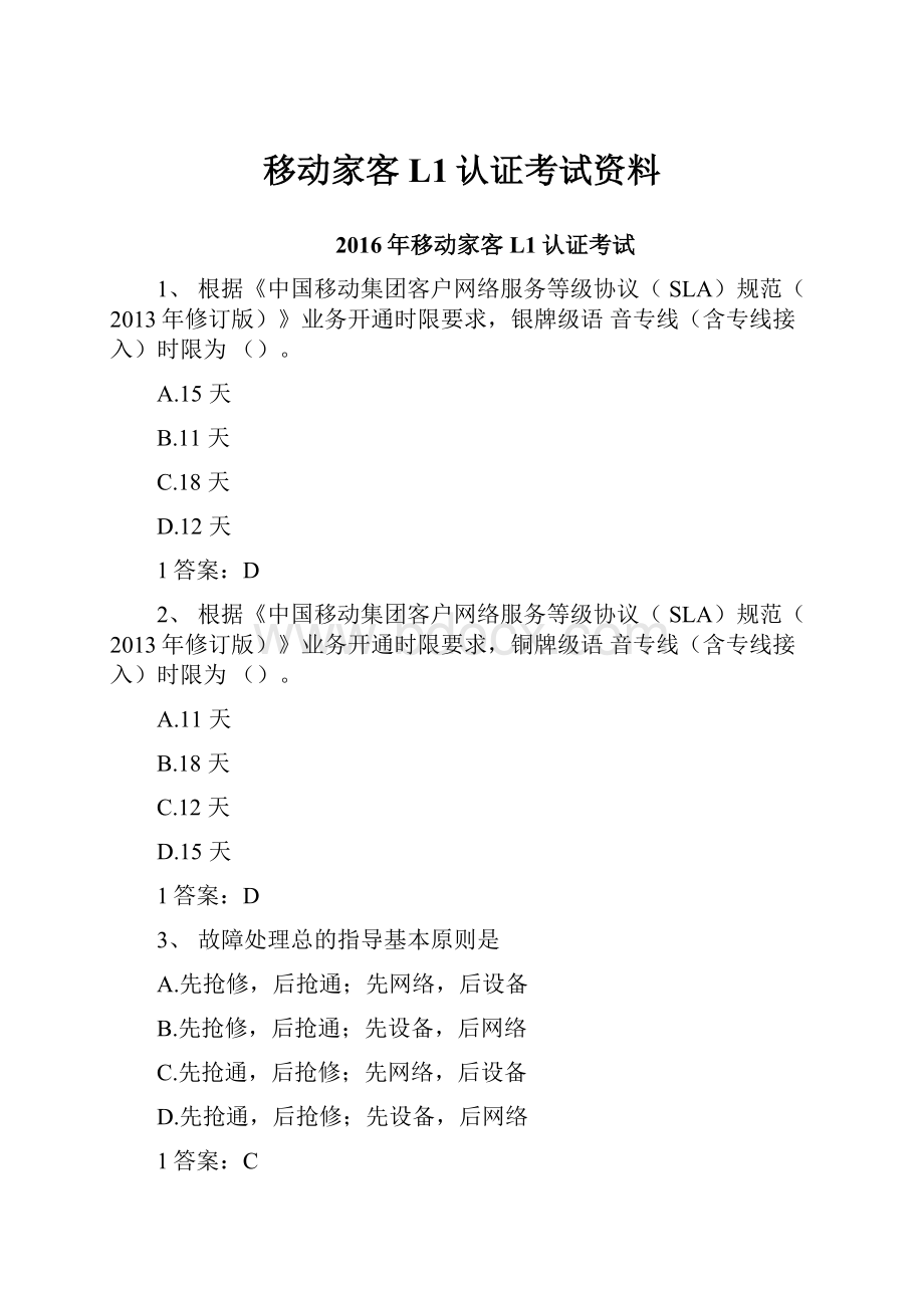 移动家客L1认证考试资料.docx