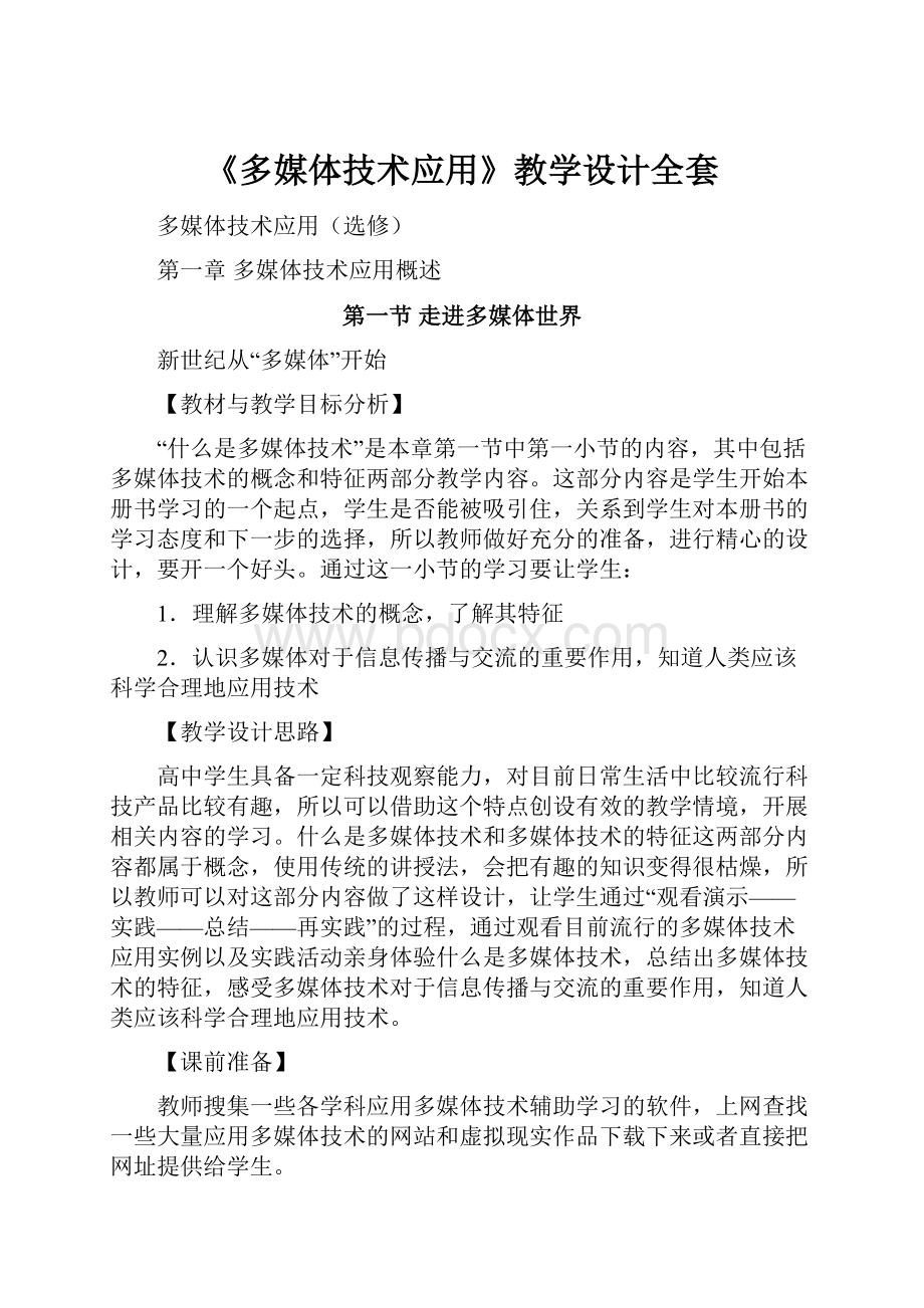 《多媒体技术应用》教学设计全套Word格式文档下载.docx_第1页