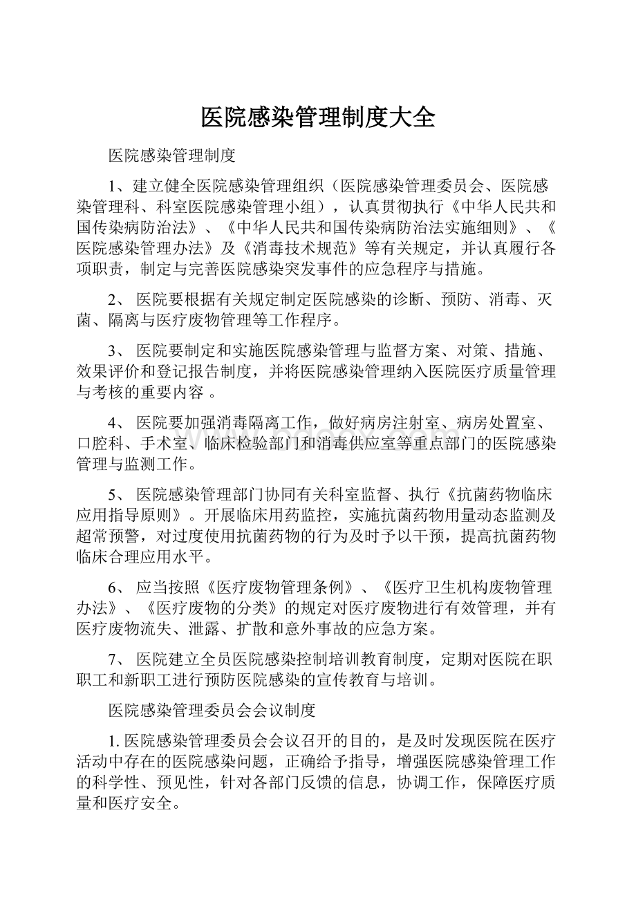 医院感染管理制度大全.docx_第1页