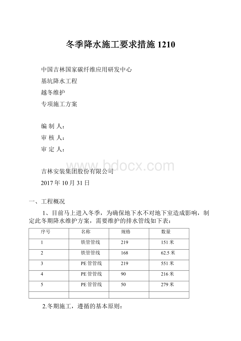 冬季降水施工要求措施1210.docx