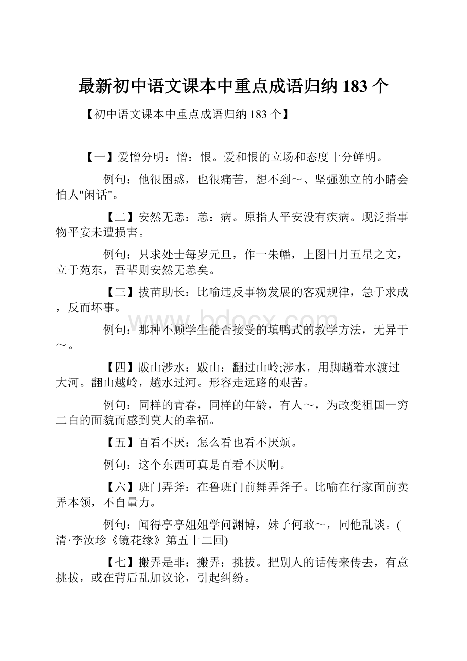 最新初中语文课本中重点成语归纳183个.docx