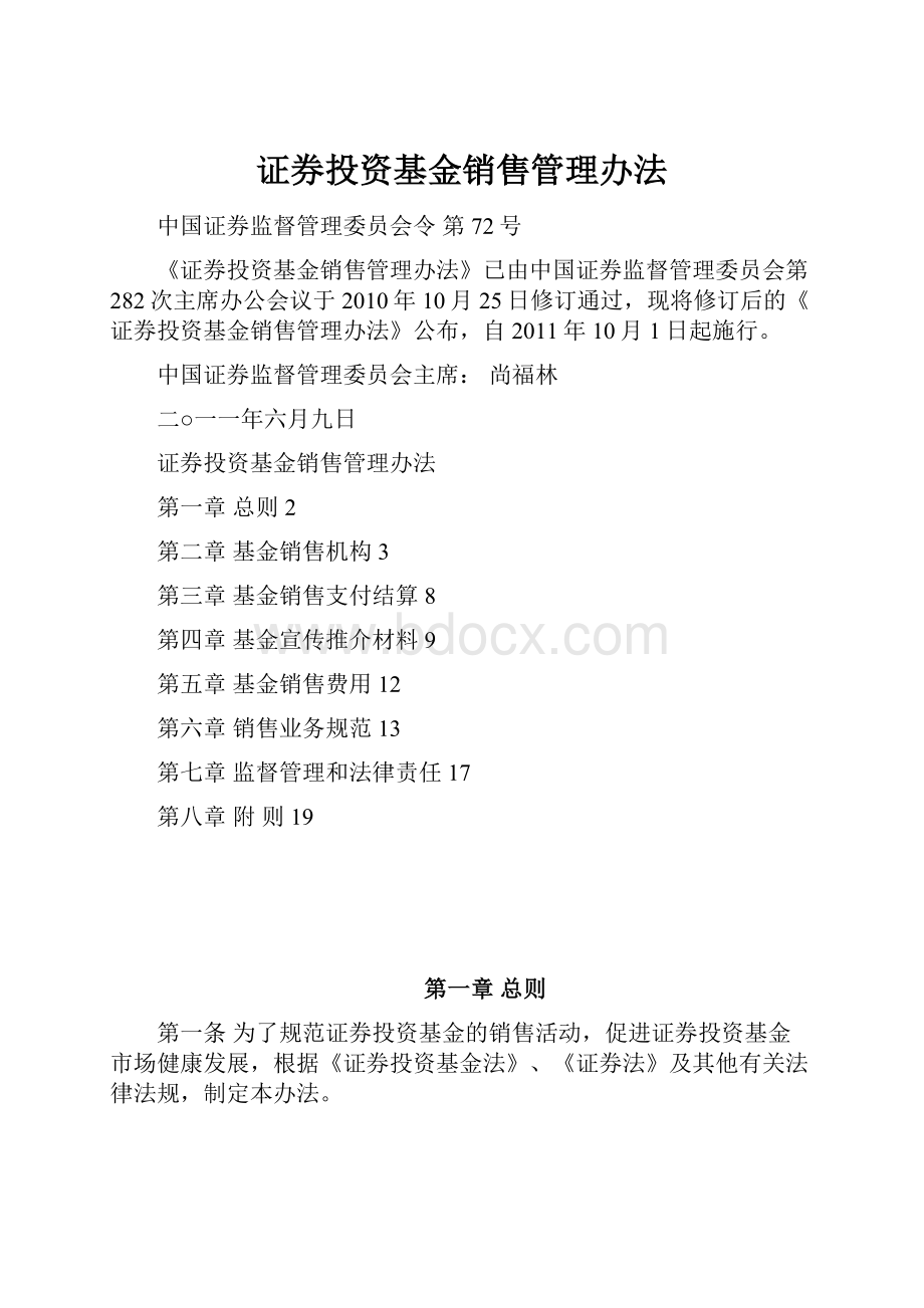 证券投资基金销售管理办法.docx