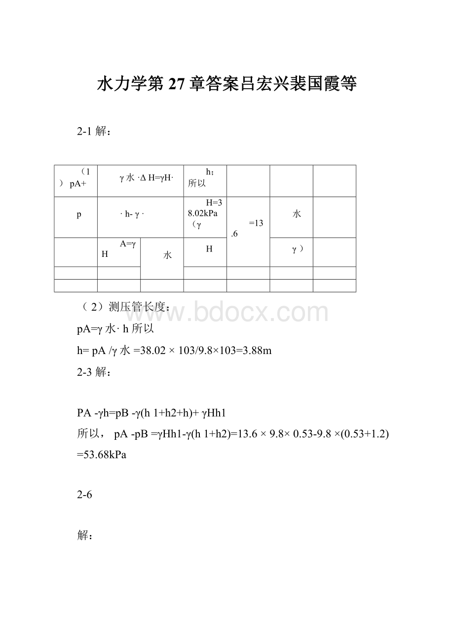 水力学第27章答案吕宏兴裴国霞等.docx_第1页