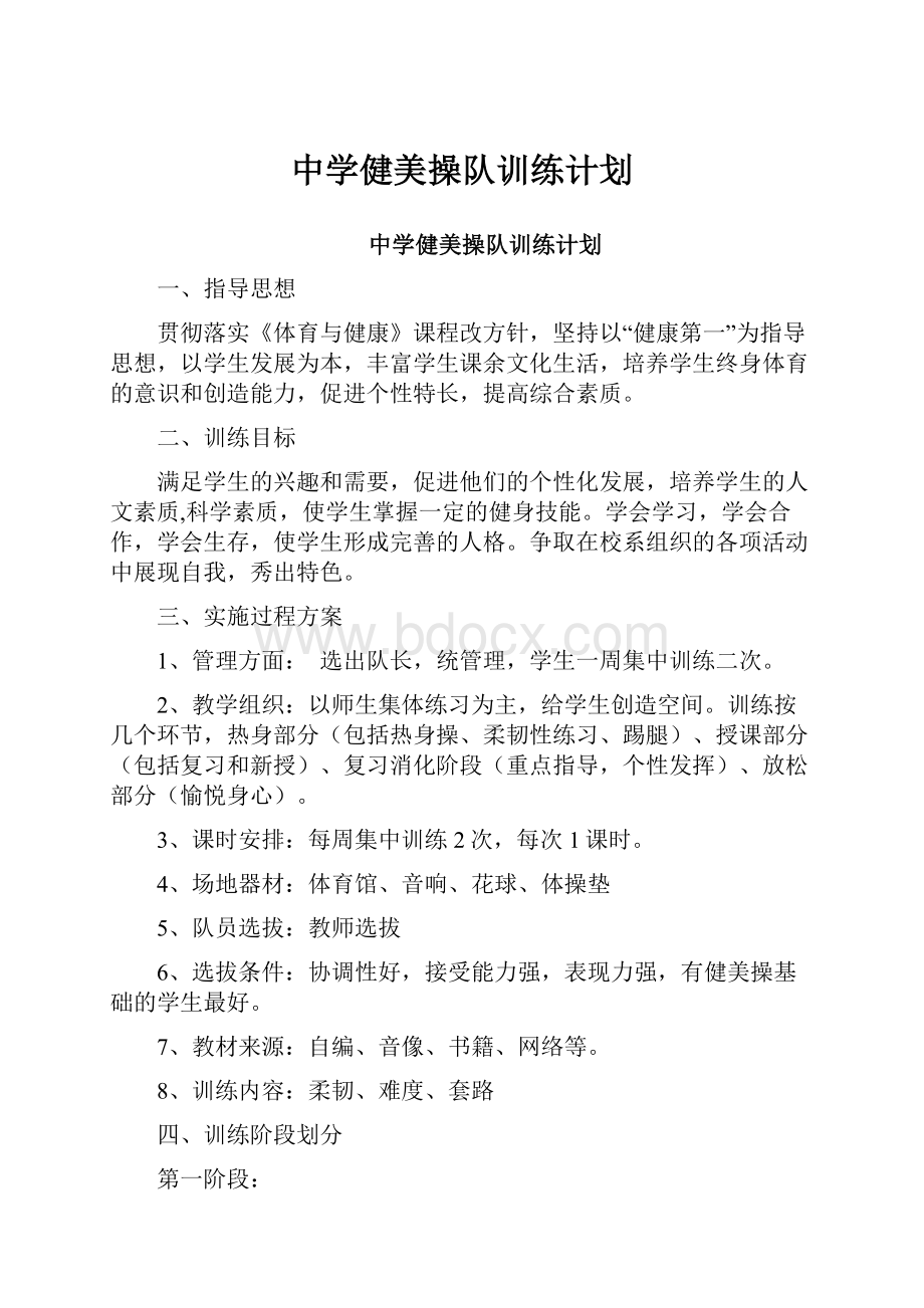 中学健美操队训练计划.docx