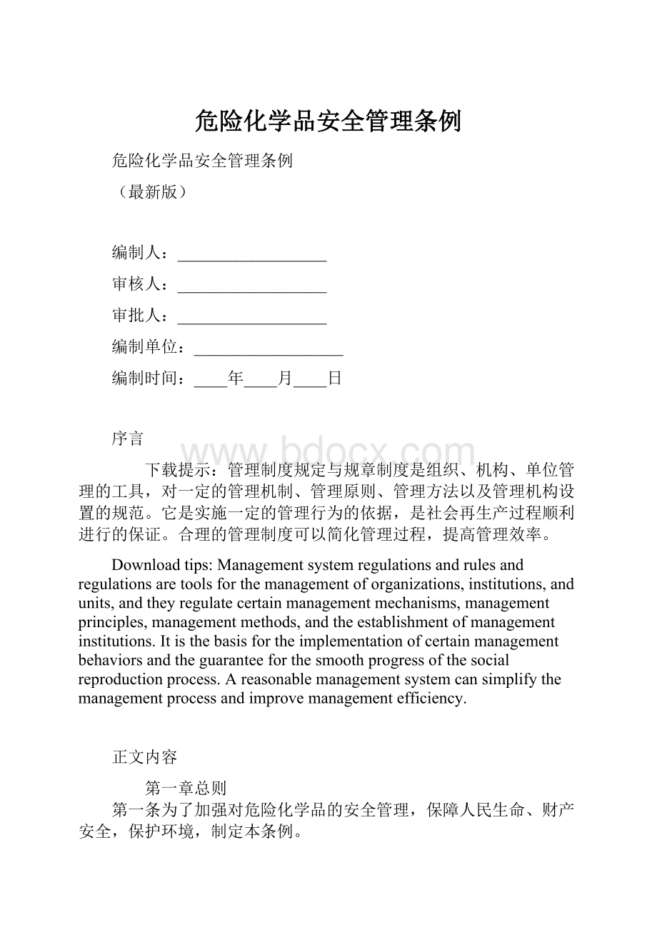 危险化学品安全管理条例.docx