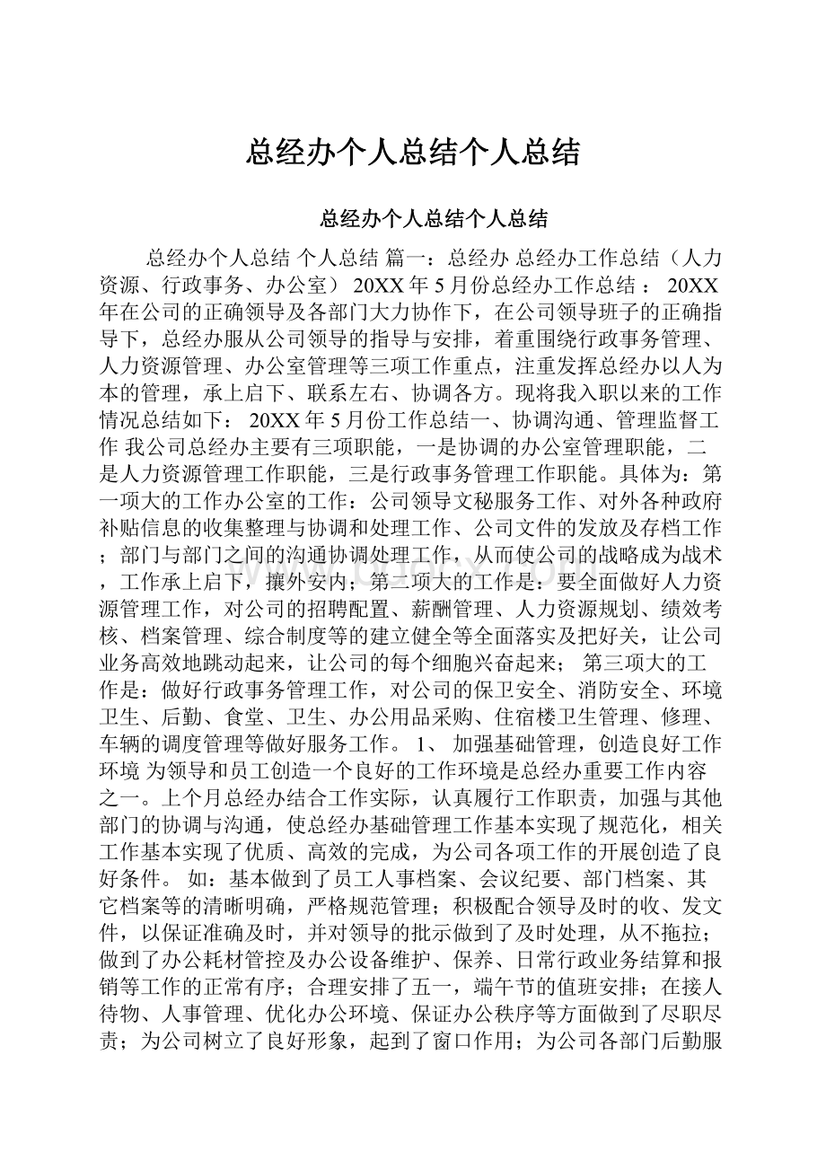 总经办个人总结个人总结.docx_第1页