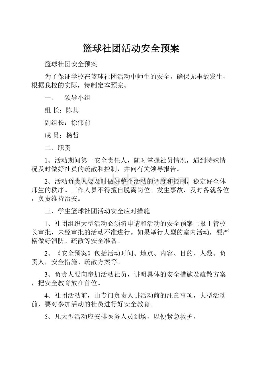 篮球社团活动安全预案.docx_第1页