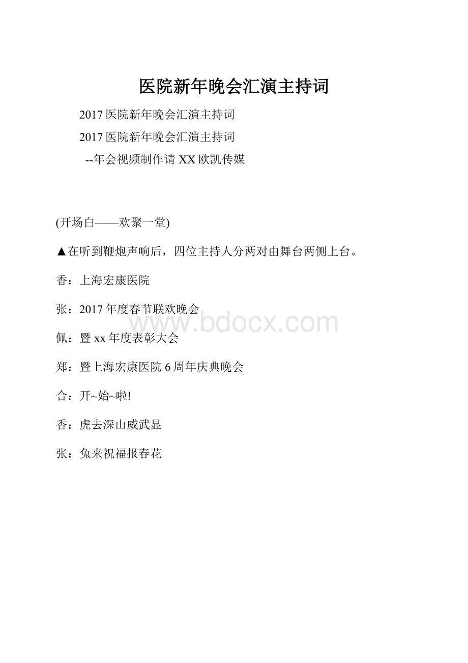 医院新年晚会汇演主持词Word下载.docx