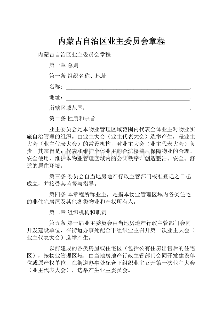 内蒙古自治区业主委员会章程.docx_第1页