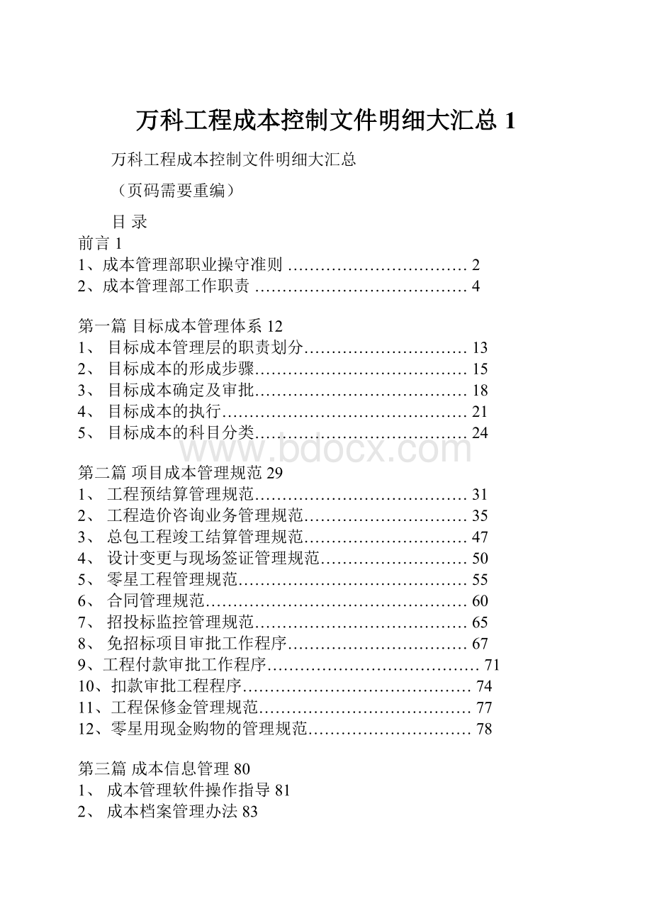 万科工程成本控制文件明细大汇总1.docx_第1页