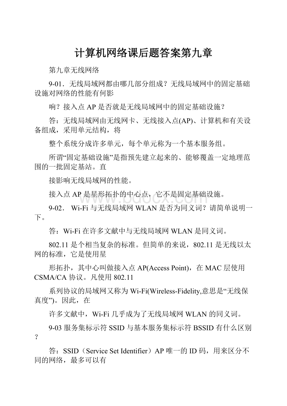 计算机网络课后题答案第九章Word格式.docx_第1页