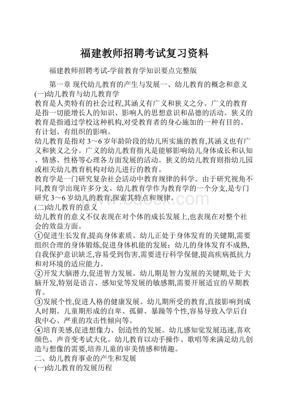 福建教师招聘考试复习资料文档格式.docx