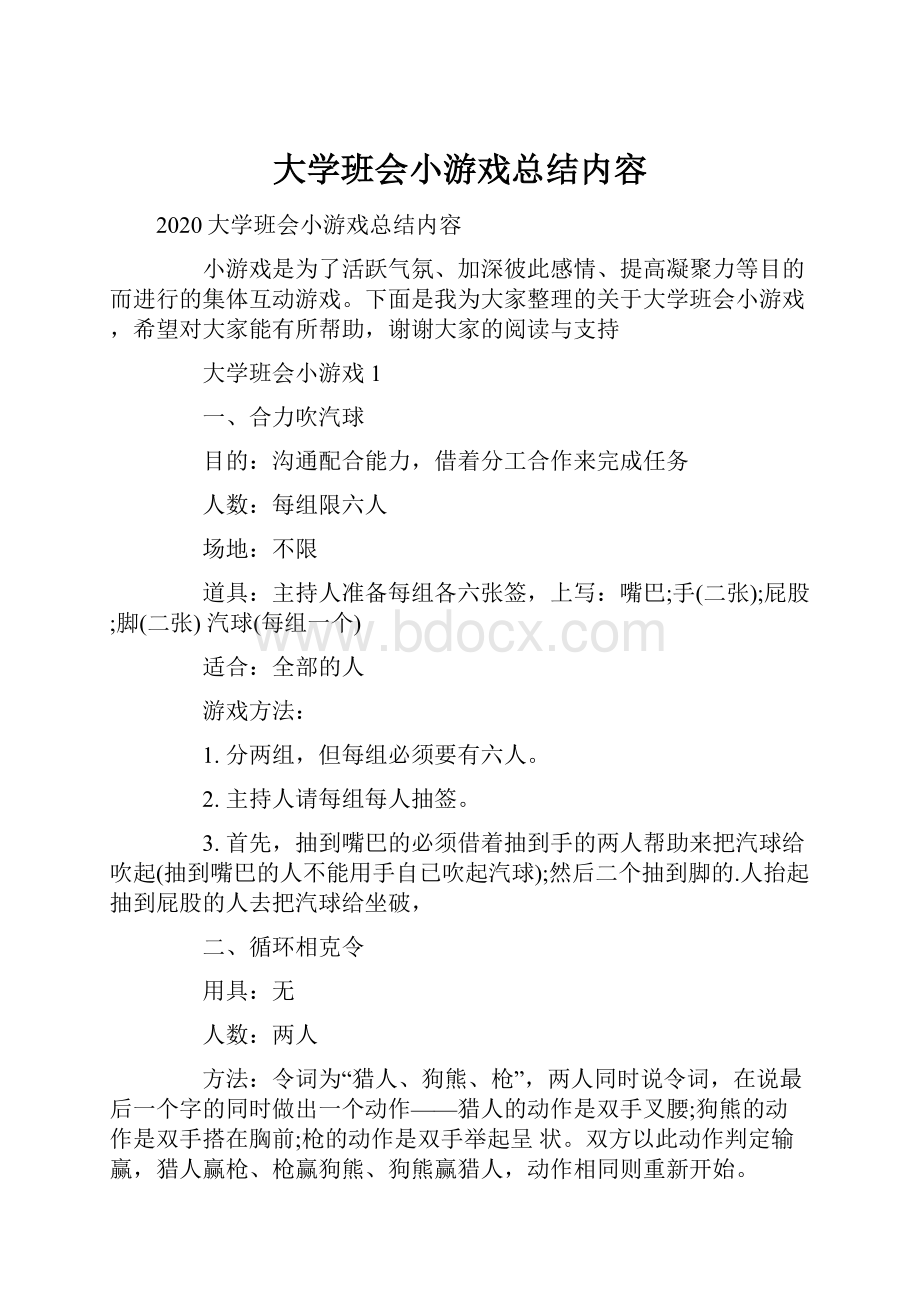 大学班会小游戏总结内容.docx_第1页