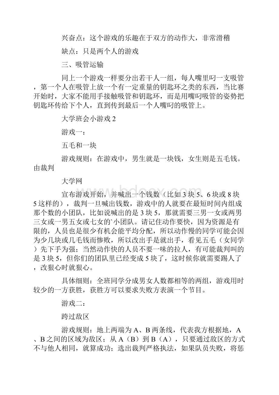 大学班会小游戏总结内容.docx_第2页